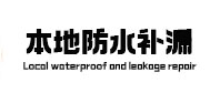 廊坊本地防水（中讯网）
